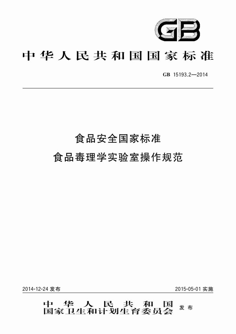 GB 15193.2-2014 食品安全國家標準 食品毒理學實驗室操作規范_1.JPG