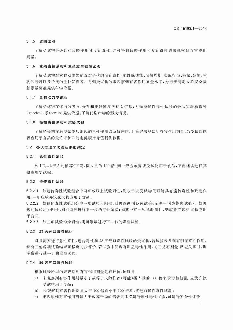 GB 15193.1-2014 食品安全國家標準 食品安全性毒理學評價程序_6.JPG