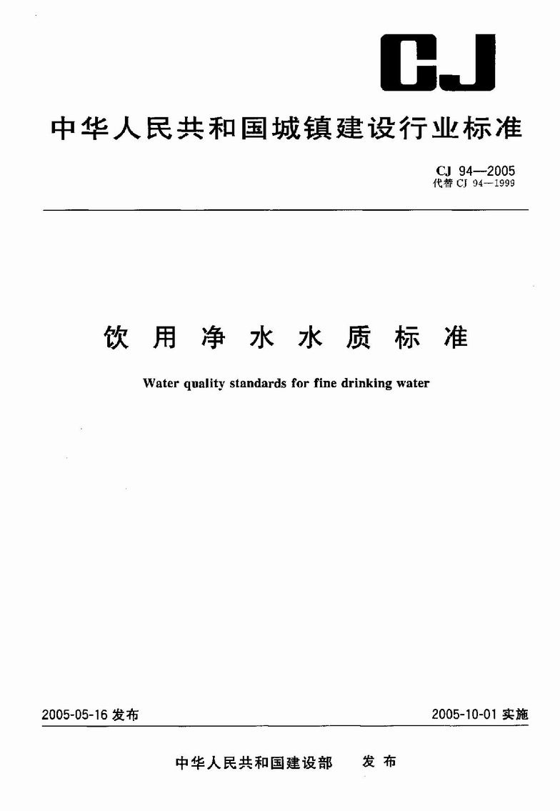 CJ 94-2005 飲用凈水水質標準_1.JPG