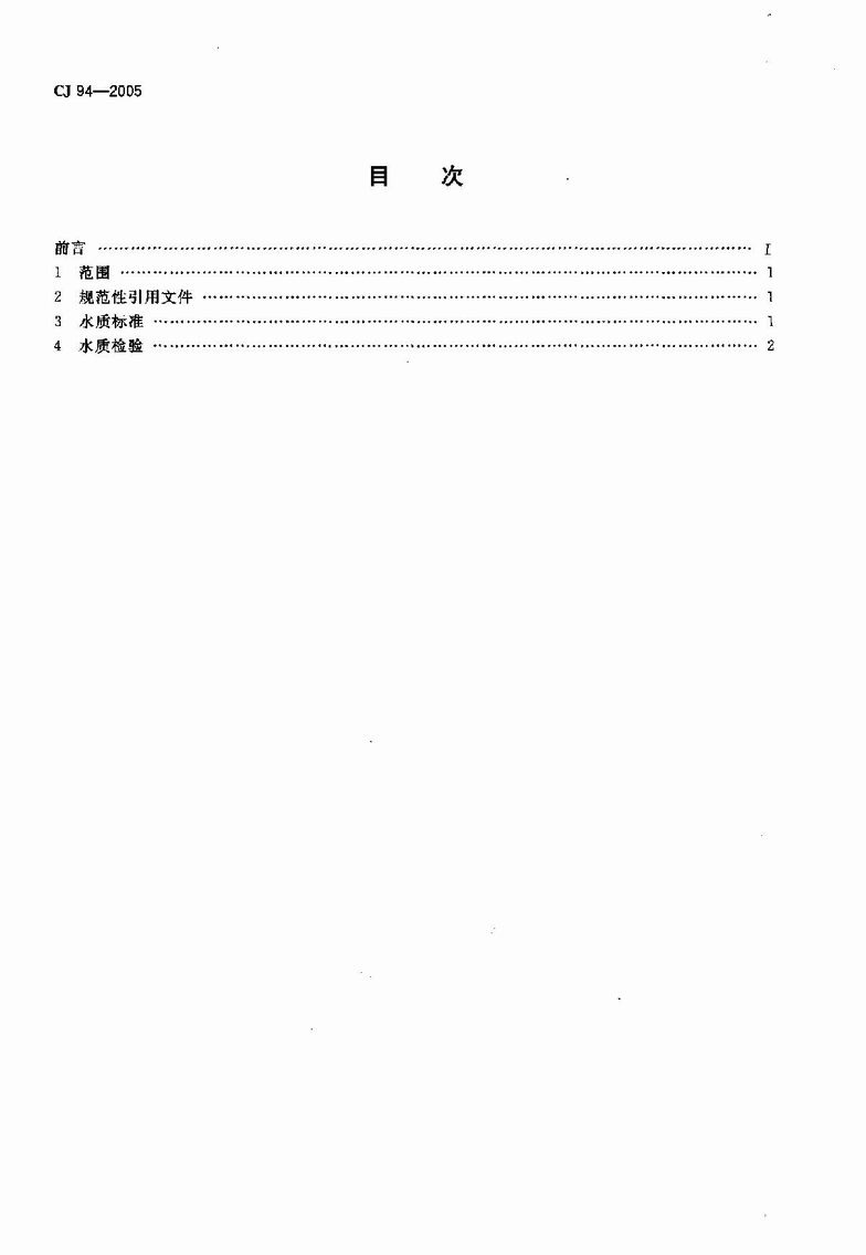 CJ 94-2005 飲用凈水水質標準_2.JPG