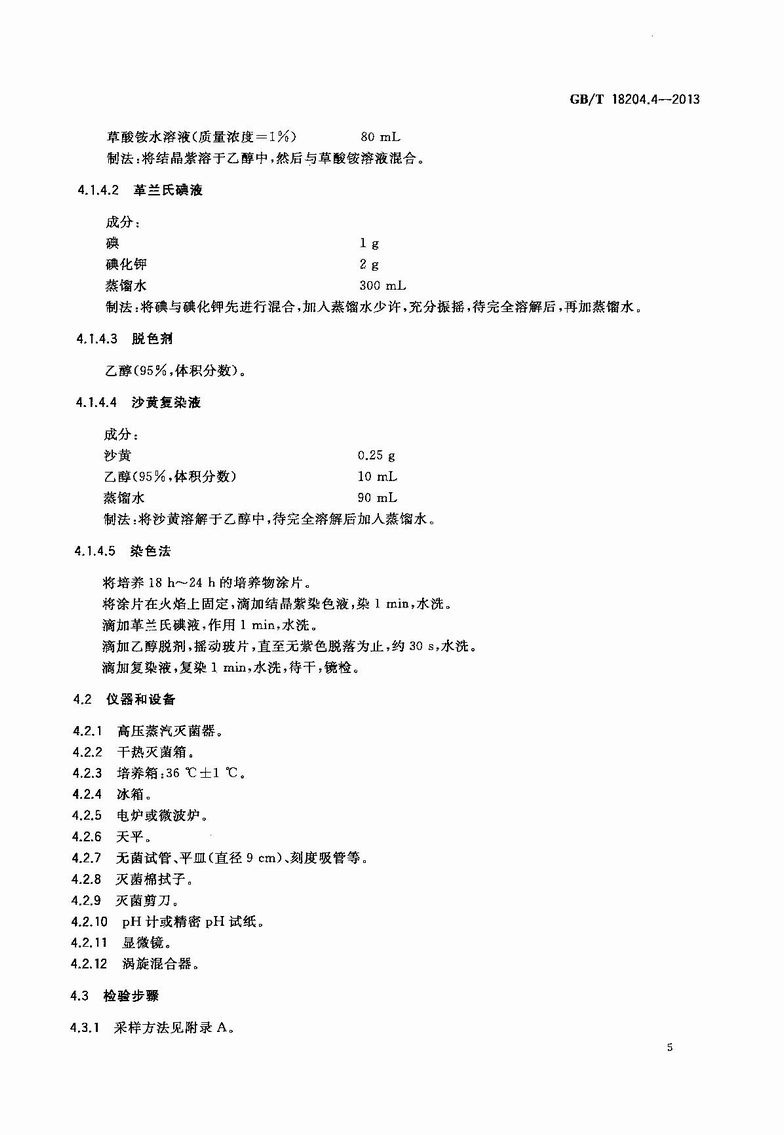 GB_T_18204_4-2013_公共場所衛生檢驗方法_第4部分：公共用品用具微生物_8.JPG