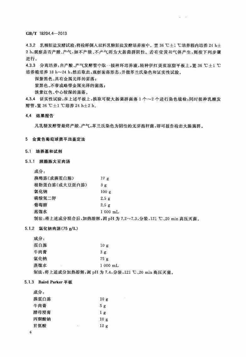 GB_T_18204_4-2013_公共場所衛生檢驗方法_第4部分：公共用品用具微生物_9.JPG