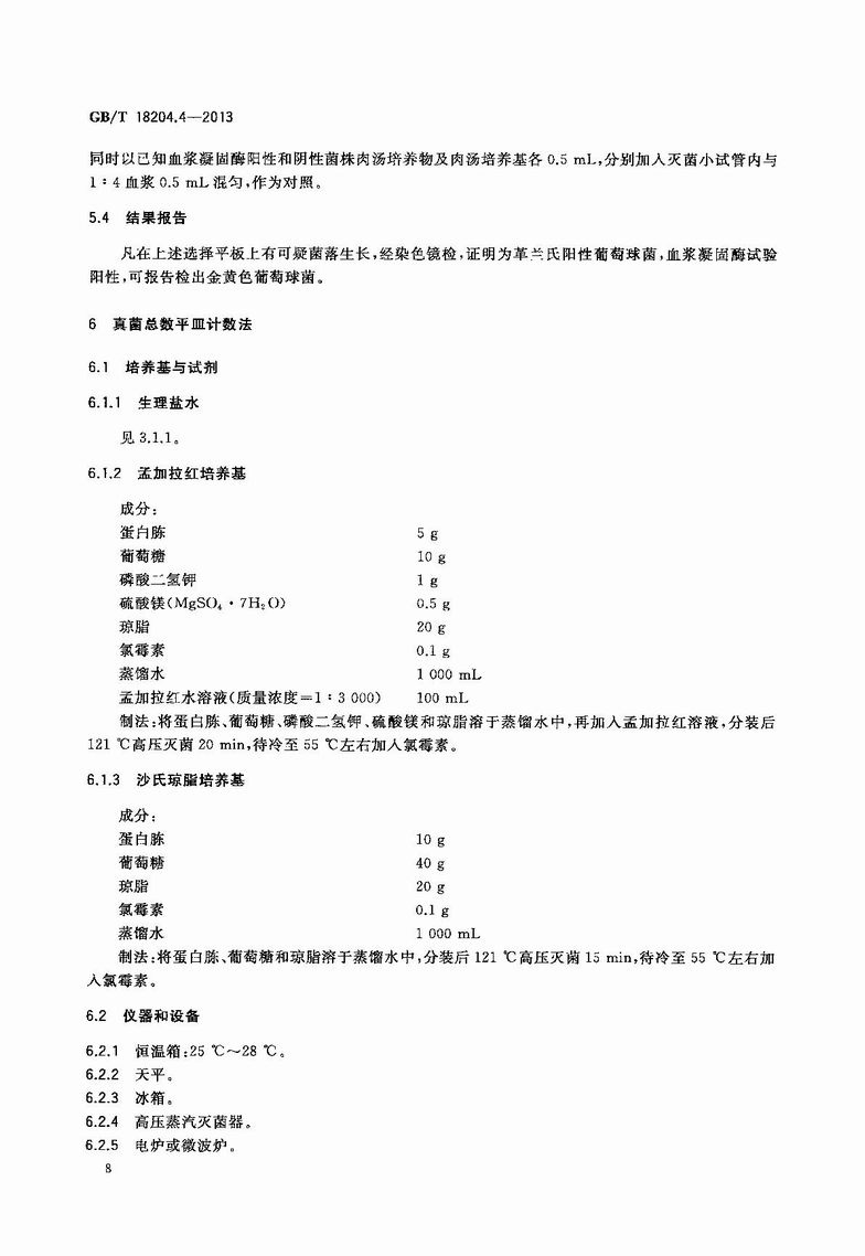 GB_T_18204_4-2013_公共場所衛生檢驗方法_第4部分：公共用品用具微生物_11.JPG