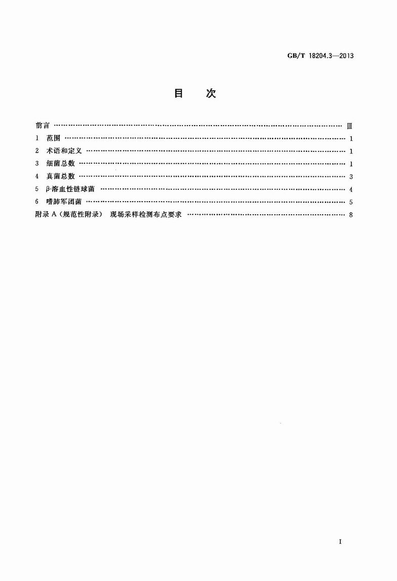 GB_T_18204_3-2013_公共場所衛生檢驗方法_第3部分：空氣微生物_2.JPG