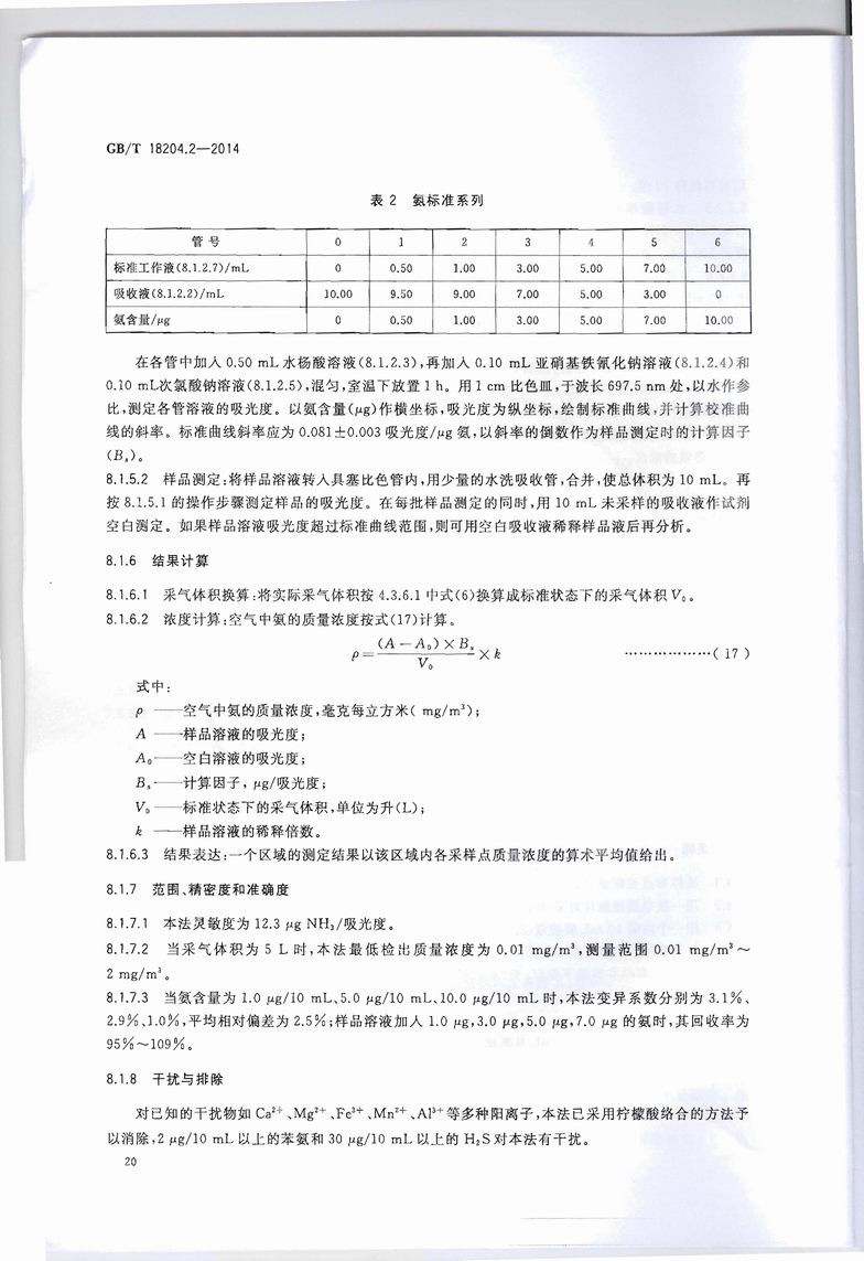 GB_T_18204_2-2014_公共場所衛生檢驗方法_第2部分：化學污染物_頁面_24.jpg