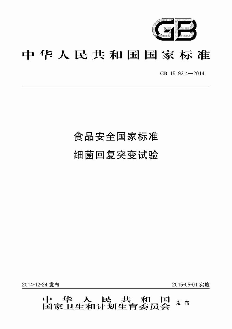 GB 15193.4-2014 食品安全國家標準 細菌回復突變試驗_1.JPG