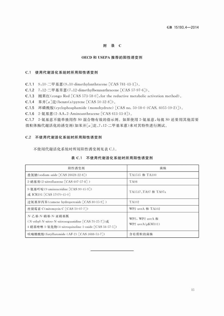 GB 15193.4-2014 食品安全國家標準 細菌回復突變試驗_17.JPG